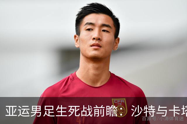 亚运男足生死战前瞻：沙特与卡塔尔谁能抢下唯一晋级名额