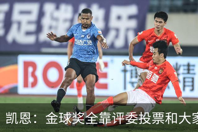 凯恩：金球奖全靠评委投票和大家选，我能成为竞争者已经很开心了