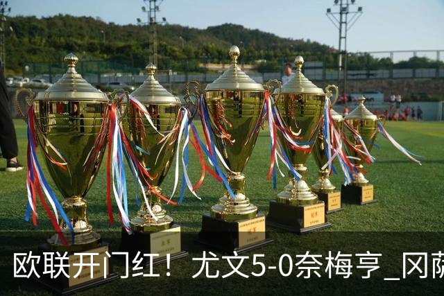 欧联开门红！尤文5-0奈梅亨 冈萨雷斯破门+造点沃尔特马德处子球